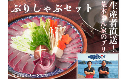 『荒木さん家のブリ』 ブリしゃぶセット（3～4人前）