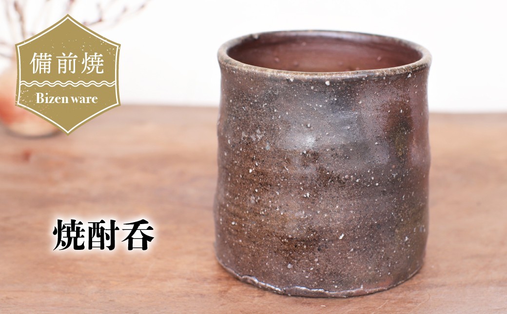 
                  備前焼　焼酎呑 s7-055 | 備前焼 コップ 日本製 カップ 焼締め 陶器 父の日 ギフト 還暦祝い カップ おしゃれ 日本製 手作り 焼酎 陶器 作家 和モダン ギフト プレゼント
                