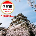 【ふるさと納税】三重県伊賀市の対象施設で使える楽天トラベルクーポン 寄付額500,000円