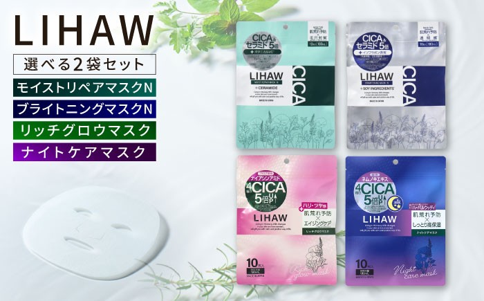
            【選べる2袋セット】【LIHAW】リハウ モイストリペアマスクN+リハウ ブライトニングマスクN+リハウ リッチグロウマスク+リハウ ナイトケアマスク 各10枚入 糸島市 / 株式会社ピュール [AZA305]
          