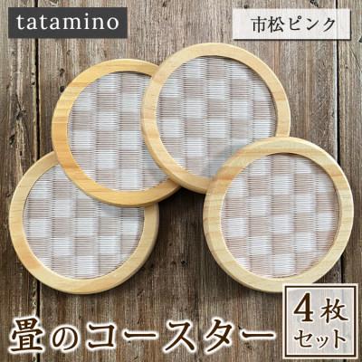 ふるさと納税 あさぎり町 畳のコースター4枚セット(市松ピンク)