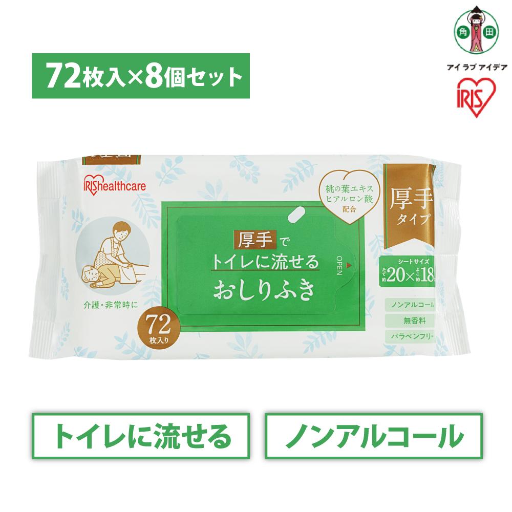 【ふるさと納税】【72枚×8袋】流せるおしりふきOSR-72 | おしりふき 流せる お尻拭き アイリスオーヤマ ウェットティッシュ 厚手 無香料 介護 非常時 トイレに流せる