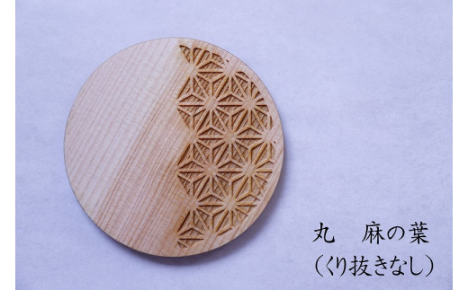 和柄コースター（丸麻の葉 くり抜きなし） 2枚セット 杢美-Mokuharu- おしゃれ コースター 木製 木 ひのき 檜 キッチン用品 キッチングッズ 食器【mkh007A-4】