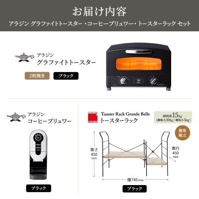 ふるさと納税 加西市 トースター 黒 コーヒーブリュワー 黒 トースターラック アッシュブラウン[No5698-2442] |  | 03