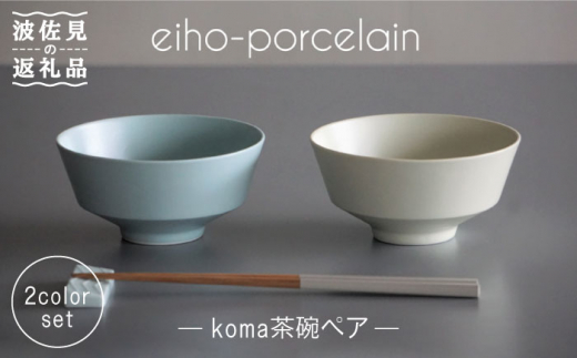【波佐見焼】koma 茶碗 ペアセット ミントブルー・アイボリー 食器 皿 【永峰製磁】【eiho】 [RA68]