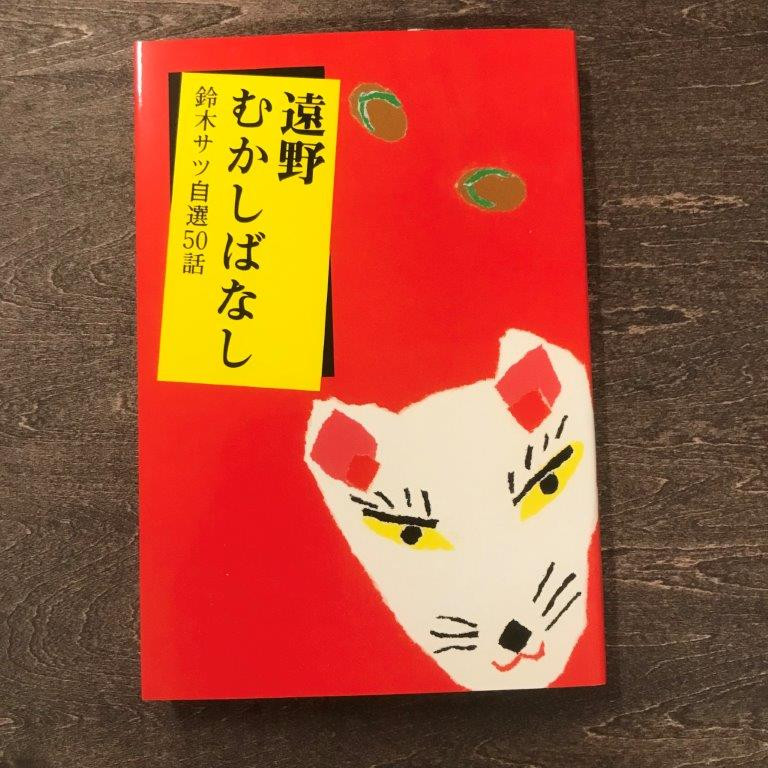 
遠野むかしばなし－鈴木サツ自選50話 / 書籍 本 岩手県 遠野市 民話 内田書店
