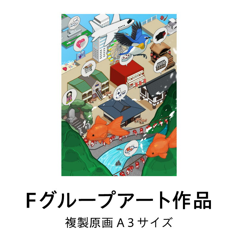【ふるさと納税】複製原画 「さのさんぽ」 1枚 Fグループアート作品 大阪成蹊大学芸術学部 造形芸術学科 犬鳴山金魚すくい会 泉州タオル館 名所 イラスト アート インテリア インテリアアート 額装済 大阪府 泉佐野市 送料無料