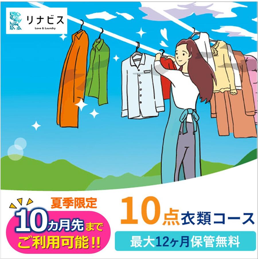 【ふるさと納税】【リナビス】クリーニング衣類10点セットクーポン 兵庫県 西脇市 サービス クリーニング スーツ リナビス 最長12か月保管 シミ抜き 毛玉取り ボタン付け 保管 長期保管 無料保管 抗菌加工 シワ予防 冬服 リナビス 3営業日以内メール配信 期間延長 夏季限定