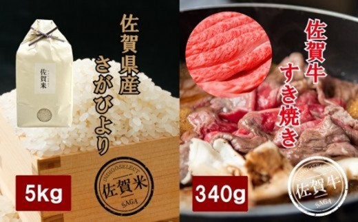 
佐賀牛すき焼き肉（340g）と佐賀県産さがびより5kgセット
