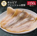 【ふるさと納税】キャビアフィッシュ スモーク 50g×3パック 燻製 国産 加工品 惣菜 スライス 魚肉 魚介 魚貝 水産物 ロイヤルフィッシュ エンペラーフィッシュ 食品 おかず おつまみ パスタ パーティー オードブル お祝い 記念日 おもてなし お取り寄せ グルメ 送料無料