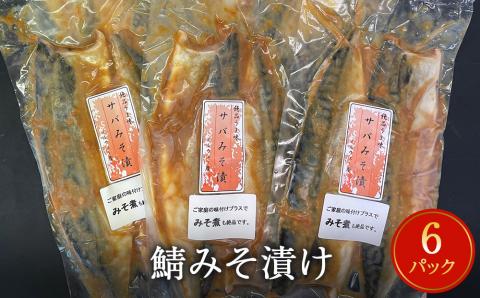 鯖 みそ漬け 12枚（2枚×6）冷凍 魚 切り身 切身 小分け 焼き魚 お惣菜 干物 漬魚 味噌漬 宮城県 石巻市 サバ さば 簡単調理 さば味噌 味噌煮 みそ煮 サバの味噌煮 仙台味噌