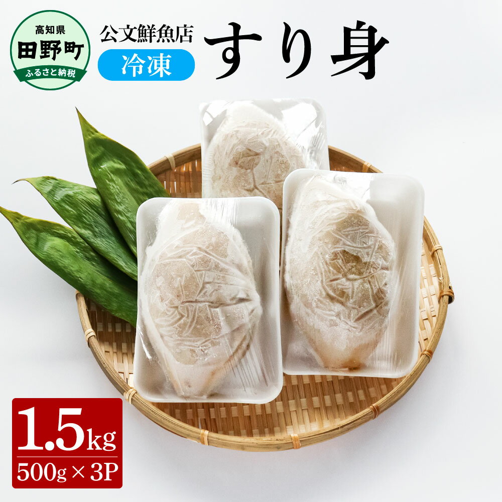 【ふるさと納税】すり身 公文鮮魚店の特製すり身 1.5kg（500g×3P）1500g 1.5キロ すり身 すりみ 魚 魚介 海鮮 名物 おいしい お取り寄せ グルメ 揚げ物 てんぷら おでん 汁物 具 おかず ギフトギフト 冷凍 配送 ふるさとのうぜい 故郷納税 高知県 田野町 返礼品 8000円