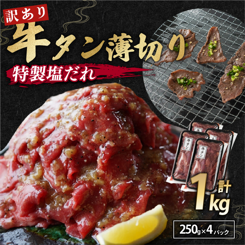 【 訳あり 】牛タン 薄切り 1kg  ( 250g パック ) タン塩 切り落とし 味付き 味付 味付け肉 焼肉 冷凍 小分け 不揃い 肉 牛 牛肉 ビーフ キャンプ アウトドア バーベキュー BBQ セット 簡単調理 便利 焼くだけ 京都 舞鶴 幸福亭
