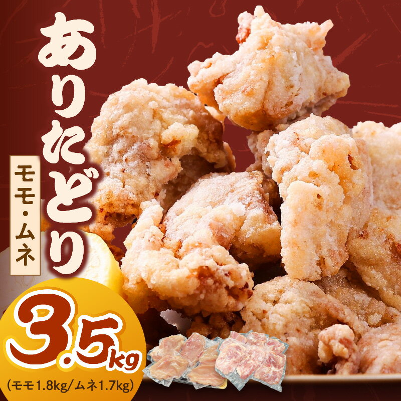 【ふるさと納税】ありたどり モモ1.8kg ムネ1.7kg （真空もも6～7枚、むね真空5～6枚） L036