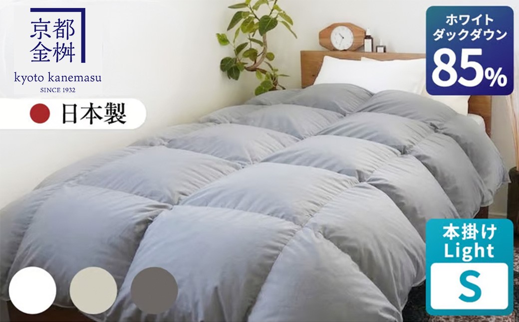 
                  【選べるカラー】＜京都金桝＞羽毛布団 本掛けLight シングル 立体キルト ホワイトダックダウン85% 1kg フレール《羽毛布団 掛け布団 本掛け 羽毛布団シングル 日本製 ダウンケット 寝具 布団 国産 洗濯可 春 夏 秋 冬 洗える 便利 シンプル 無地 軽量 新生活 ふるさと納税布団 羽毛布団本掛け シングル羽毛布団 羽毛布団洗濯可 羽毛布団軽量》｜フレール
                
