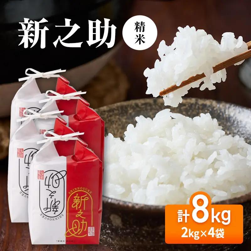 【先行予約】令和8年産 新之助8kg(2kg×4袋)