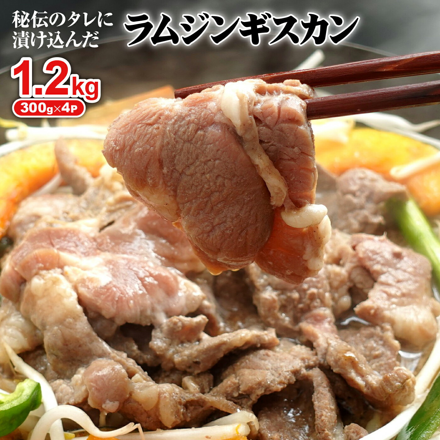 【ふるさと納税】味付きジンギスカン 300g 4個 計1.2kg オンライン 申請 ふるさと納税 北海道 恵庭 ラム肉 ラム 味付き タレ 味付き肉 羊 羊肉 肉 お肉 ジンギスカン 焼肉 バーベキュー BBQ アウトドア 恵庭市【16002601】