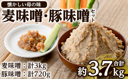 i345 大川内麦味噌(1kg×3袋・計3kg)と豚味噌(180g×4個・計720g)のセット！地域のお母さんたちが丁寧に作り上げた地元で愛される田舎味噌！豚味噌は野菜スティックやおつまみ、ご飯のお供に！ 味噌 みそ 味噌汁 田舎味噌 豚味噌 麦みそ 野菜スティック おつまみ ご飯のお供 【大川内地区コミュニティ協議会】