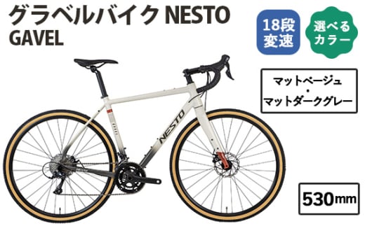 No.176-01 マットベージュ・マットダークグレー530mm　NESTO GAVEL ／ ネスト 自転車 スポーツバイク 通勤 通学 18段変速 埼玉県