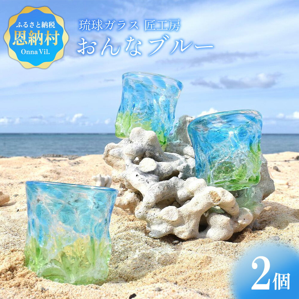 【ふるさと納税】【琉球ガラス 匠工房】おんなブルー グラス 2個セット ガラス 沖縄ガラス 琉球グラス グラス ペア お酒 食器 アート 名工 職人 匠 伝統工芸 工芸品 ブルー お土産 プレゼント 沖縄ギフト 琉球 沖縄 恩納村