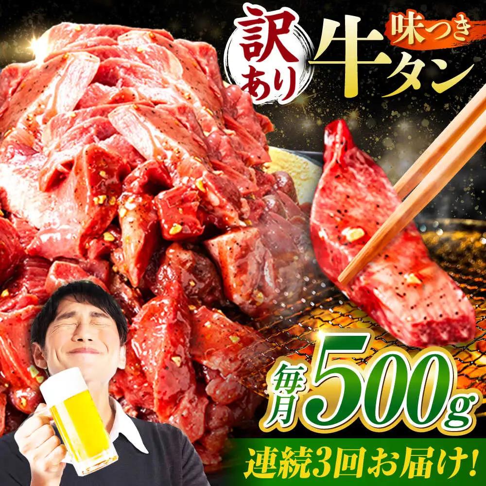 【3回定期便】【訳あり】味付け牛タン 500ｇ(250ｇ×2パック) [AVBO051]
