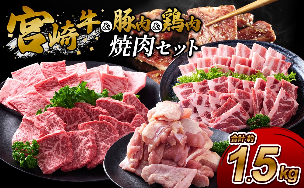 
                  宮崎牛・豚・鶏の豪華焼肉3種盛りセット 計1.5kg（真空パック・小分け）
                