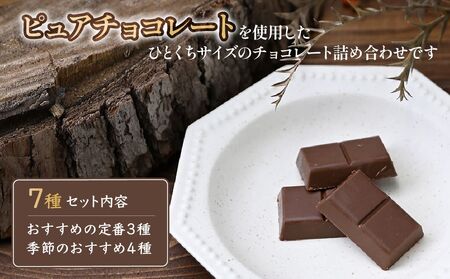 ル・レポ チョコレートの詰め合わせセット 7袋｜ チョコレート
