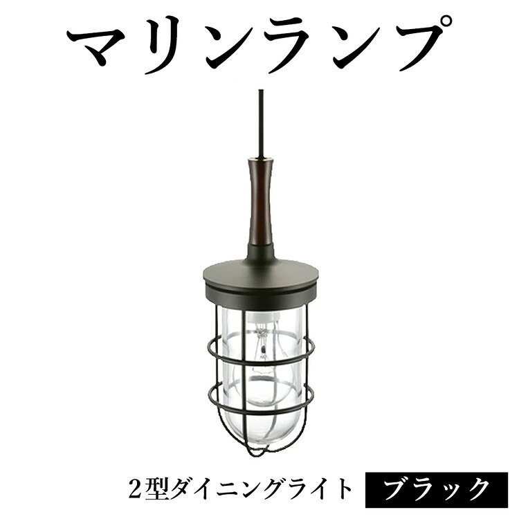 【ふるさと納税】マリンランプ「2型ダイニングライト【ブラック】」 [No.984] ／ 真鍮 砲金製 ハンドメイド 重量感 船 照明器具 ランプ ライト インテリア 送料無料 岐阜県