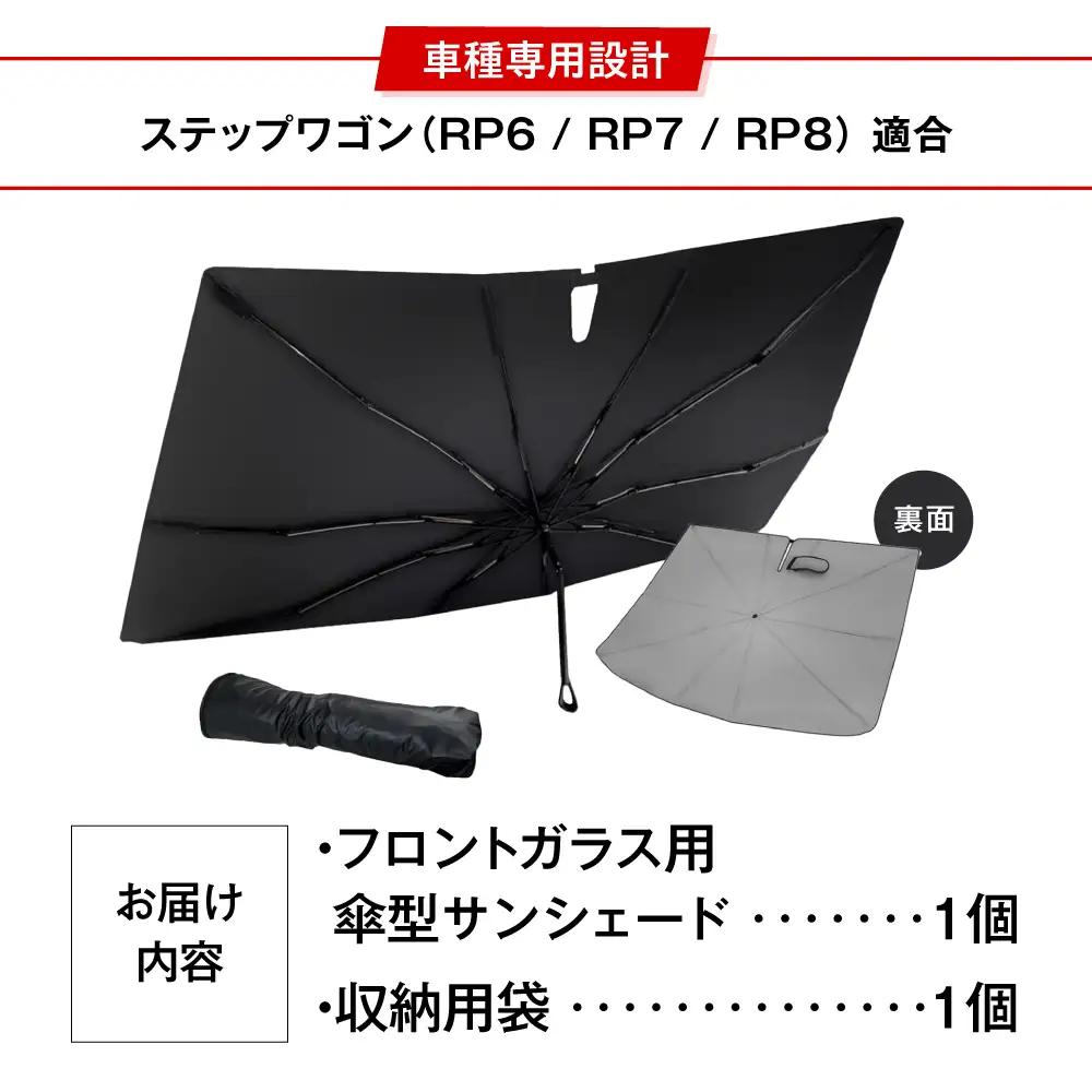 【ZooTors】 ステップワゴン RP6 RP7 RP8 サンシェード シリコングリップ 傘タイプ 車 収納バッグ付 車種専用 大阪府高槻市/株式会社One[AOEQ054]