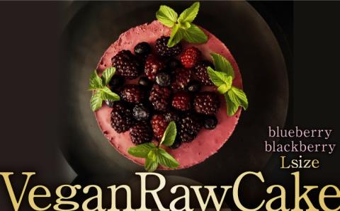 植物性100％ Vegan Raw Cake Double berry（ブルーベリー＆ブラックベリー／Lサイズ）☆お砂糖小麦粉☆乳製品不使用のスイーツ Dondonyokunaru [FCF033]