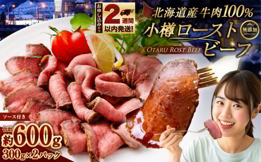 小樽 ローストビーフ 約600g（300g×2パック） 国産 冷凍