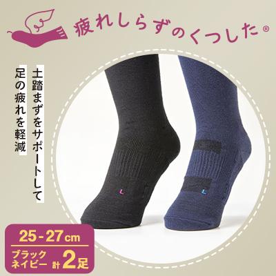 ふるさと納税 大和高田市 疲れしらずのくつした(クルー丈)ネイビーとブラックの2足セット 25-27cm