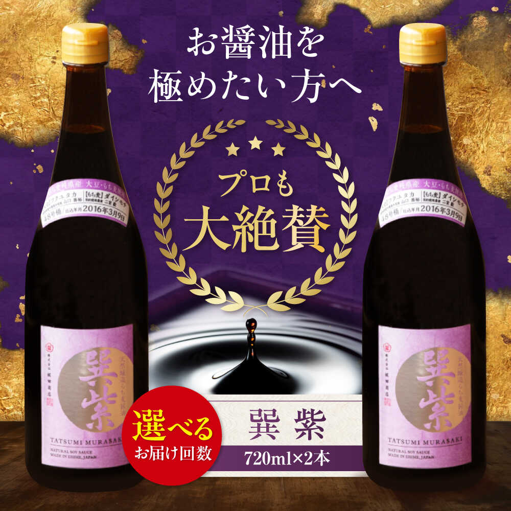 【ふるさと納税】醤油 【単品or選べる定期便】天然丸大豆醤油 巽 紫 720ml×2本 だし醤油 万能調味料 本醸造 天然醸造 丸大豆 和食 煮物 うどん 調味料 しょうゆ セット 食べ比べ 国産 料理 つけ醤油 かけ醤油 おすすめ 人気 大洲市/梶田商店[AGBB029]