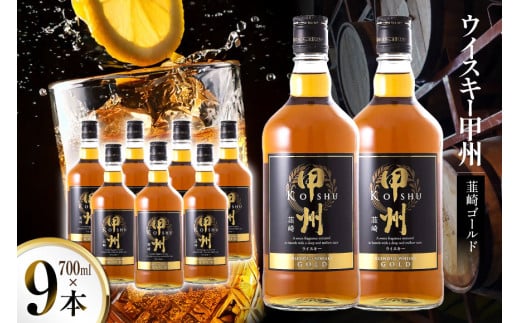 ウイスキー 甲州韮崎ウイスキー ゴールド 700ml 9本 [株式会社サン.フーズ 山梨県 韮崎市 20744948] ウィスキー ハイボール お酒 酒 アルコール セット 甲州 韮崎 モルト グレーン 国産 山梨 水割り ロック 原酒