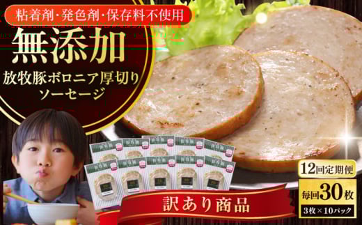 【全12回定期便】【訳あり】【結着剤・発色剤・保存料不使用】 放牧豚 ボロニア厚切りスライスソーセージ 3枚x10セット（130g/パック）《厚真町》【ファーマーズファクトリー株式会社】 訳あり ソーセージ ウインナー 無塩せき 冷凍配送 セット 詰合せ 北海道[AXBA081]