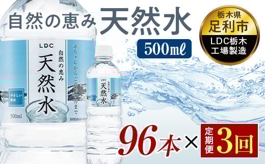 【3回定期便】 水 ミネラルウォーター 天然水 500ml 96本 お水 飲料水 超軟水で飲みやすい 備蓄品としてもオススメ F7Z-432