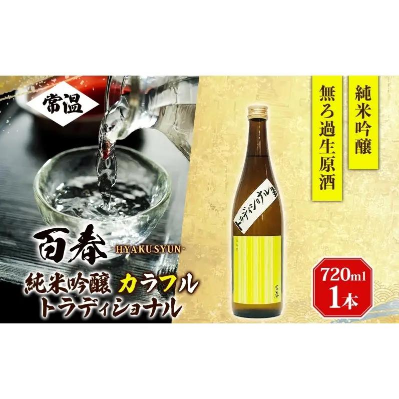 日本酒 百春 純米吟醸 カラフルトラディショナル 720ml 無濾過生原酒 純米吟醸酒 清酒 生酒 お酒 酒 アルコール 冷蔵 冷蔵配送 晩酌 宅飲み 家飲み ギフト 贈り物 プレゼント 岐阜 岐阜県