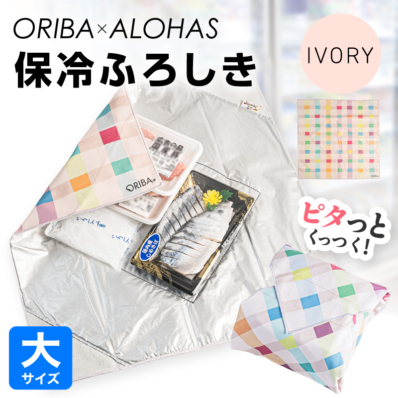 ORIBA 保冷ふろしき55（大）アイボリー【風呂敷 ふろしき 保冷バッグ エコバッグ 日用品 雑貨 鞄 かばん 夏 保冷 ALOHAS】 099H4977-1