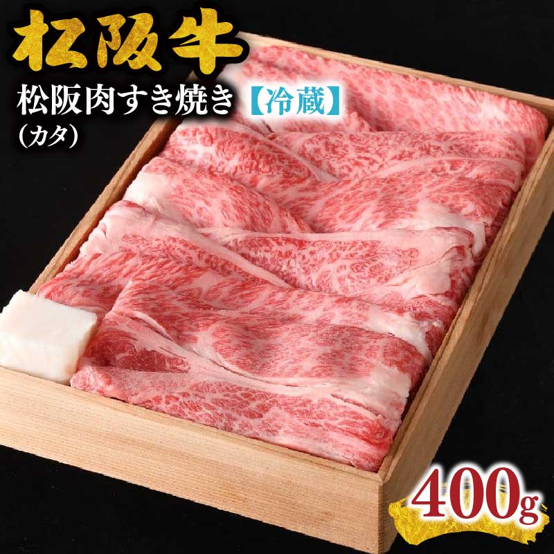 【ふるさと納税】【冷蔵】松阪肉 すき焼き 肩 400g 杉箱入り ( 肉 牛肉 国産牛 和牛 黒毛和牛 ブランド牛 松阪牛 松坂牛 松阪肉 すき焼き すきやき 肩 杉箱入り ギフト 贈答 おすすめ 松阪牛 すき焼き肉 冷蔵 名店 牛銀 牛銀本店 三重県 松阪市)【牛銀本店】