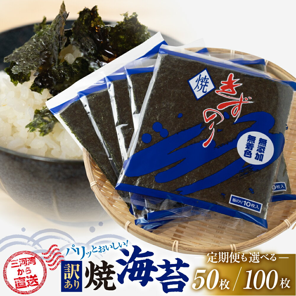 【ふるさと納税】＼高評価★4.7／ 焼海苔 50枚 / 100枚 訳あり ( 10枚入り × 5 or 10袋 ) 定期便も選べる 焼き海苔 海苔 きずのり セット 詰め合わせ たっぷり 小分け 個包装 簡易包装 全形 おにぎり おにぎらず 朝食 のり 訳アリ 愛知県 田原市