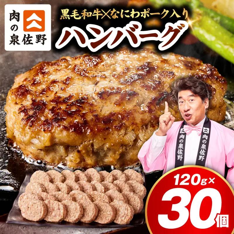 肉の泉佐野 ハンバーグ 30個（合計3.6kg）｜ハンバーグ 訳あり 黒毛和牛×なにわポーク