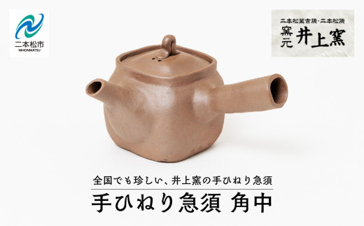 伝統を継承する唯一の窯元「井上窯」の手ひねり急須 角中 陶芸 急須 お茶 日本茶 井上窯 おすすめ お中元 お歳暮 ギフト 送料無料 二本松市 ふくしま 福島県 送料無料【窯元 井上窯】