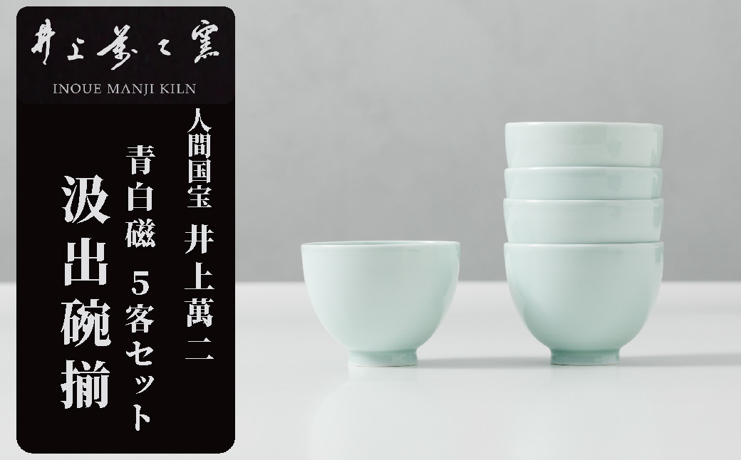 
【井上萬二窯】有田焼／青白磁 汲出碗揃
