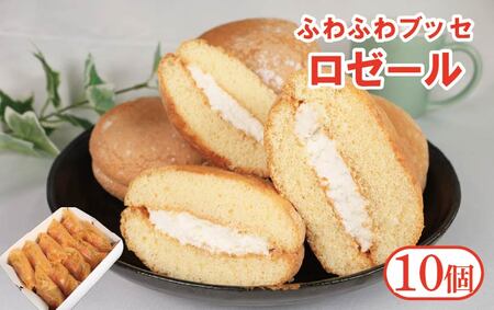 ブッセ ロゼール 10個 クリームサンド 洋菓子 ブッセ ブッセ ブッセ