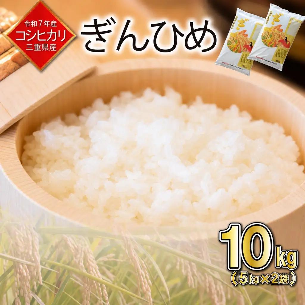 米 三重県産 コシヒカリ ぎんひめ 5kg×2袋（計10kg） 