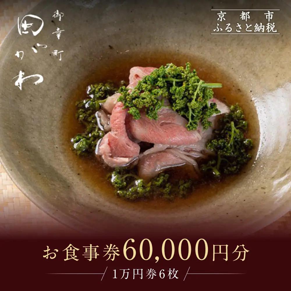 食事券 ミシュラン一ツ星 京都 御幸町田がわ 60,000円分 お食事