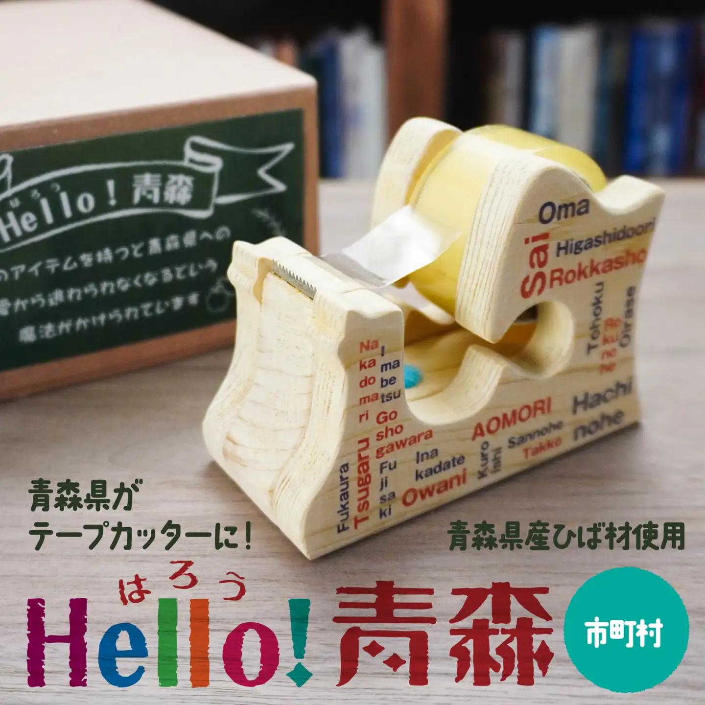 Hello！青森 〈市町村〉 青森県産ひば材使用 テープカッター 青森県 八戸市