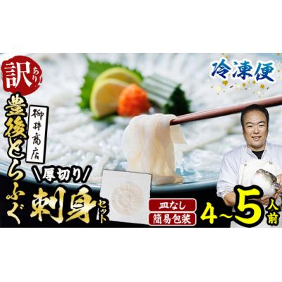 ふるさと納税 佐伯市 <訳あり・簡易包装 > 冷凍 豊後 とらふぐ刺身・コンパクト 真空 パック