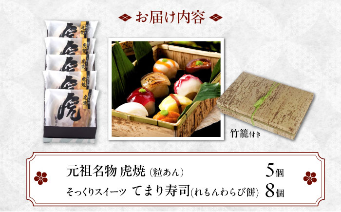 【お中元対象】お菓子 お寿司そっくりなわらび餅8個＋虎焼5個 お菓子 和菓子 スイーツ どら焼き 生どら焼き セット わらびもち おかし おやつ ギフト 広島県福山市/株式会社虎屋本舗 [BADH00
