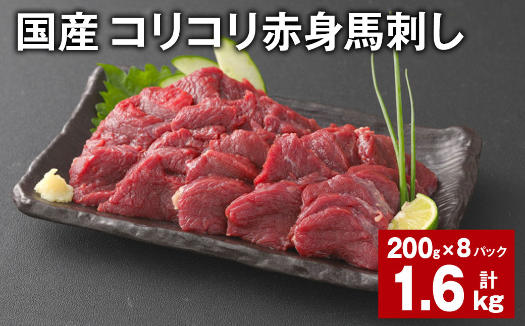 
            国産 コリコリ赤身馬刺し 計約1.6g（約200g✕8パック） 馬肉 ウマ お肉 馬刺
          